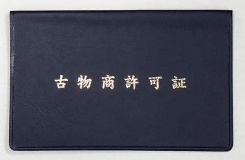 富士周辺 一般貨物運送許可　関連する古物商免許の写真